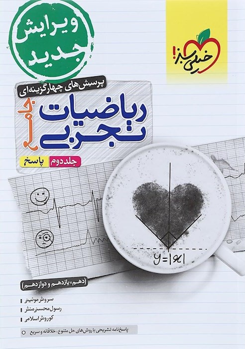 ریاضیات تجربی جامع جلد دو پاسخ(خیلی سبز)