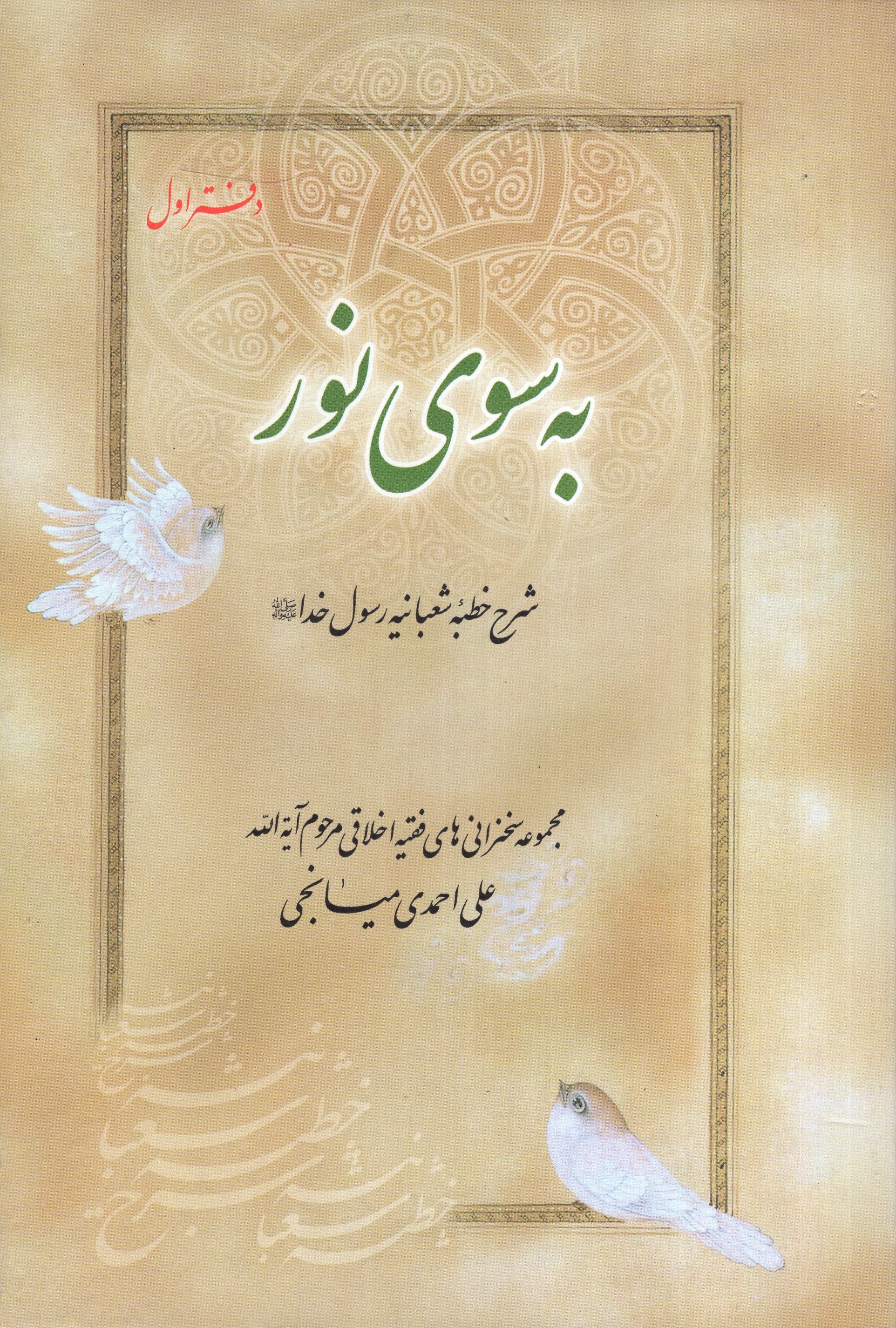 به سوی نور شرح خطبه شعبانیه سه جلدی میانجی(دارالحدیث)