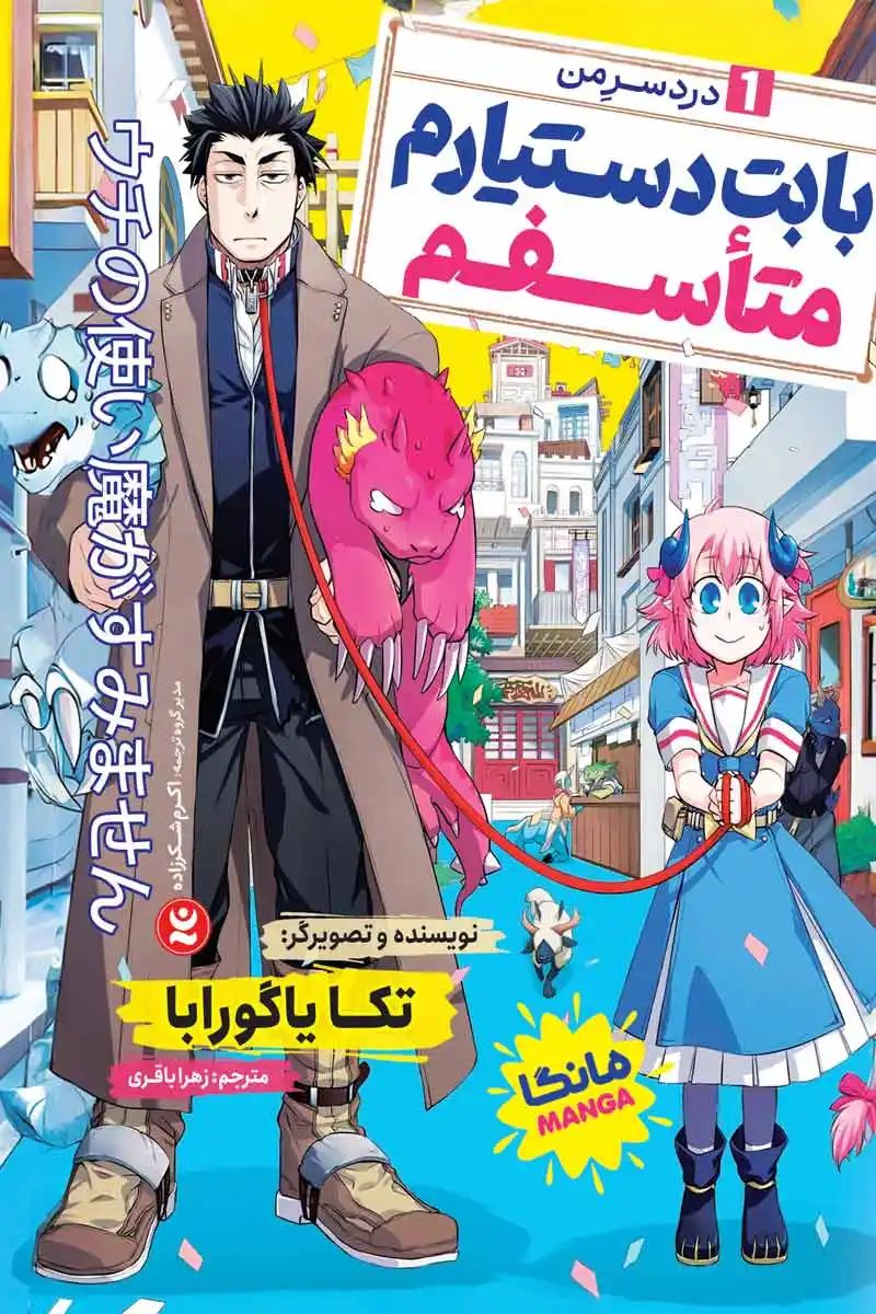مانگا بابت دستیارم متاسفم 1 دردسر من تکا یاگورابا(نگاه آشنا)