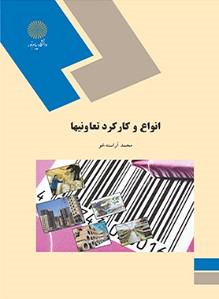 انواع و کارکرد تعاونی ها آراسته خو(پیام نور)