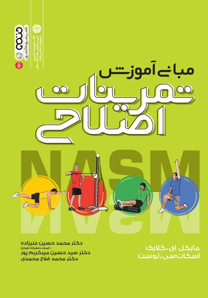مبانی آموزش تمرینات اصلاحی(حتمی)