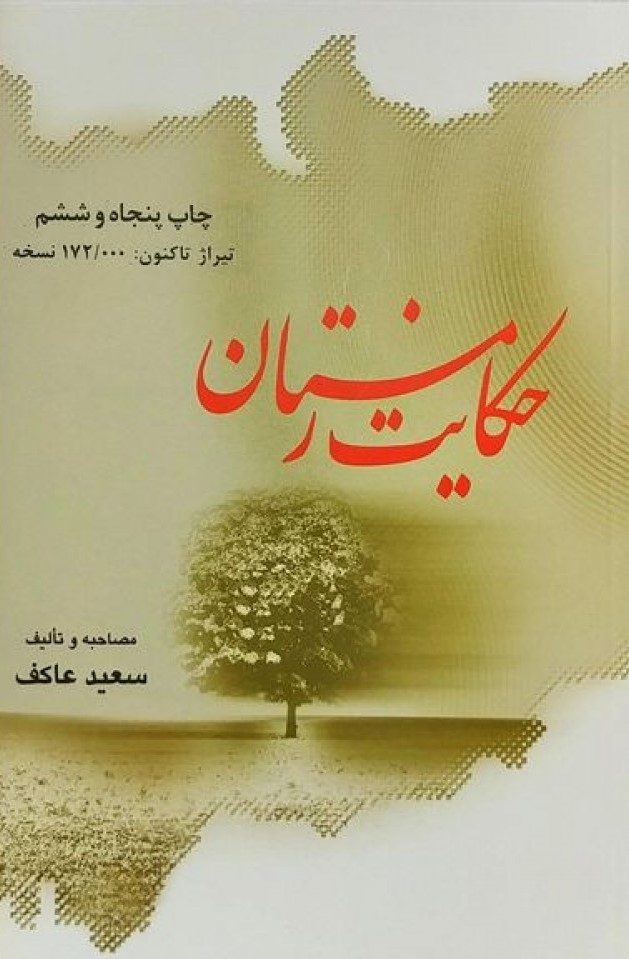حکایت زمستان سعید عاکف(ملک اعظم)