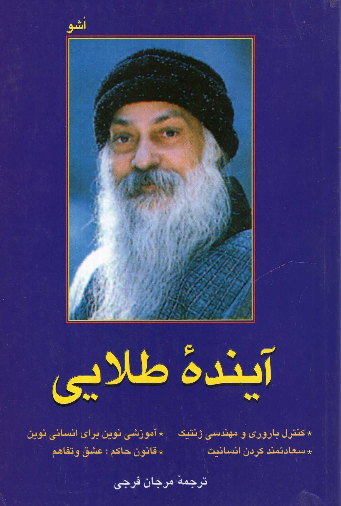 آینده طلایی اشو(فردوس)