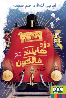 ماجراجویی در قطار 1 دزد هایلند فالکون(هوپا)