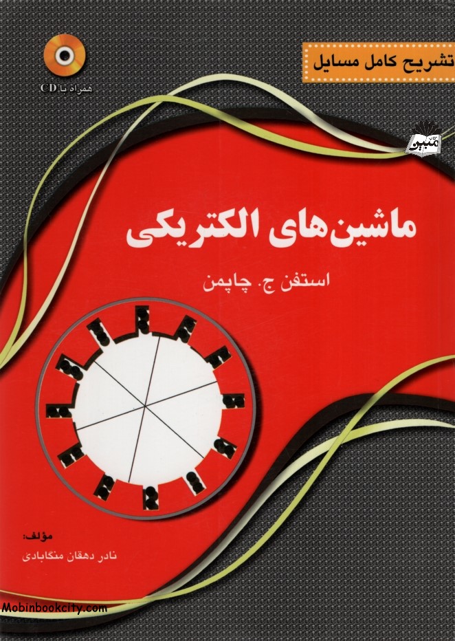 تشریح کامل مسایل ماشین های الکتریکی استفن ج چاپمن(نقش سیمرغ)