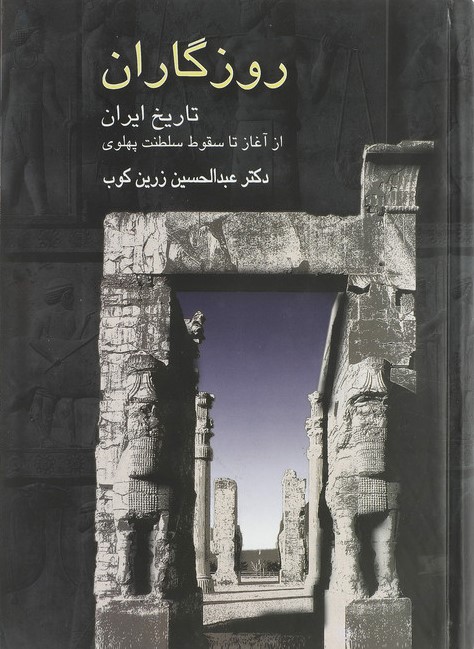 آشنایی با تاریخ ایران عبدالحسین زرین کوب(سخن)