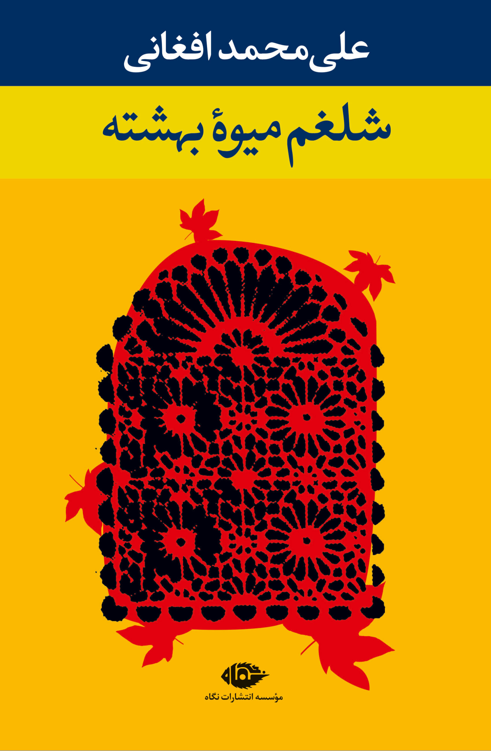شلغم میوه بهشته علی محمد افغانی(نگاه)