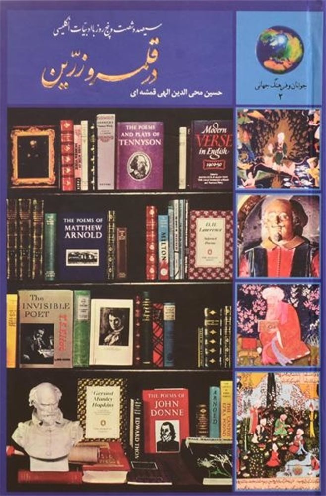 سیصد و شصت و پنج روز با ادبیات انگلیسی الهی قمشه ای(سخن)