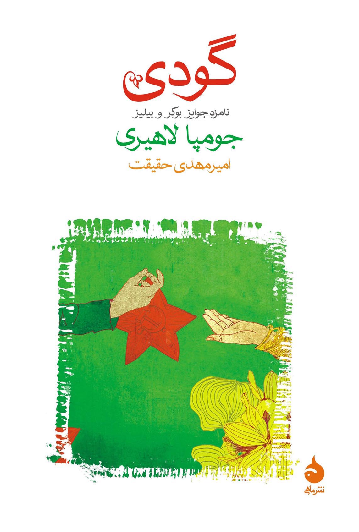 گودی جومپا لاهیری(ماهی)