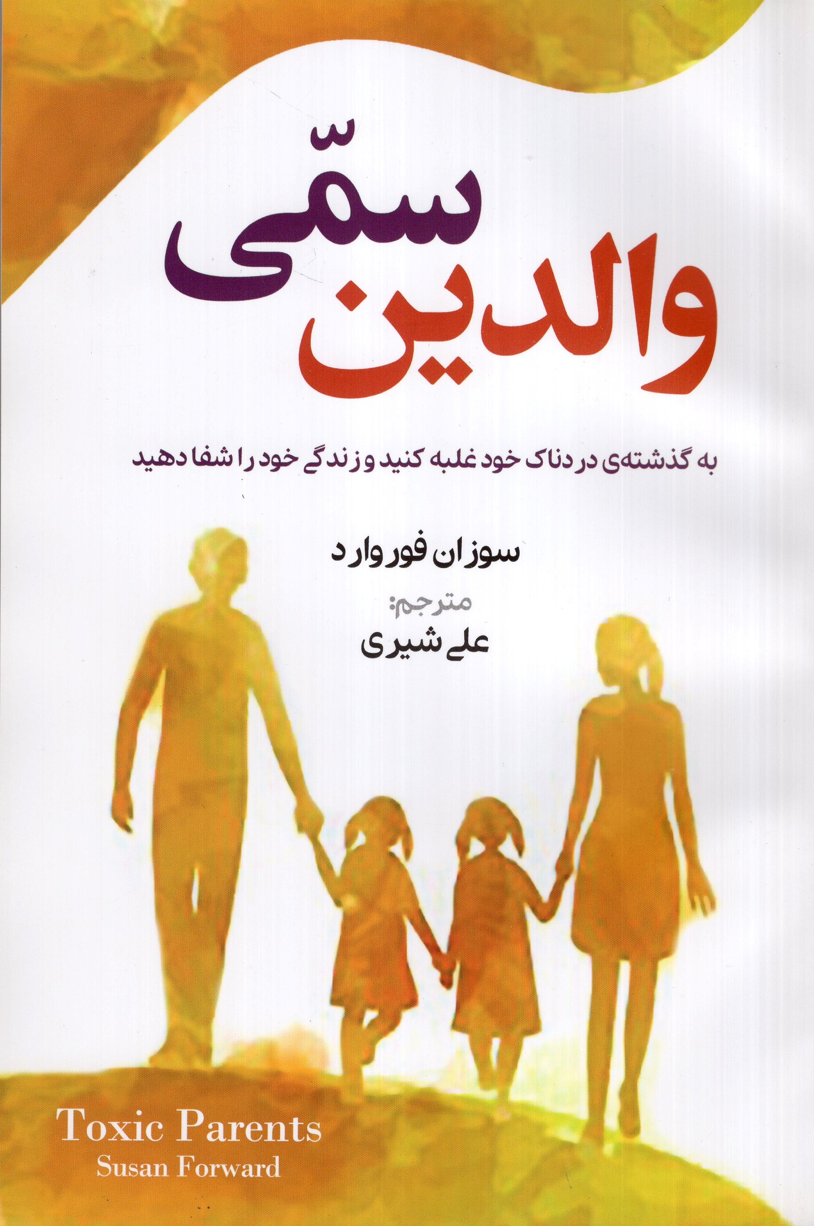 والدین سمی سوزان فوروارد(آذر میدخت)