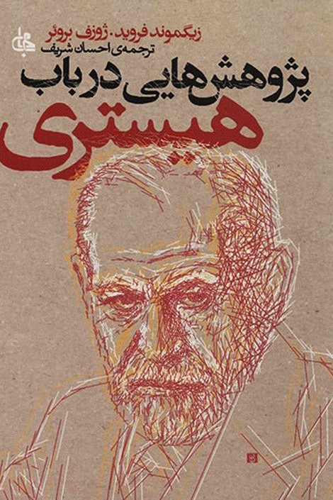 پژوهش هایی در باب هیستری زیگموند فروید(جامی)