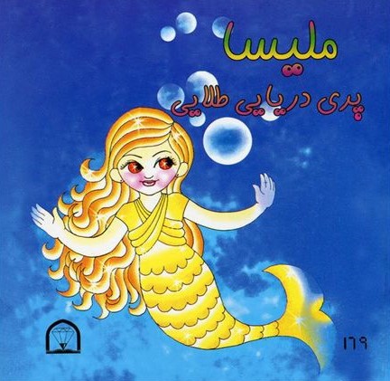 ملیسا پری دریایی طلایی(گوهر دانش)
