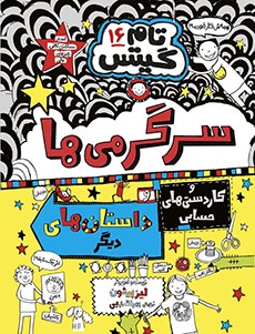 تام گیتس 16 سرگرمی ها و کاردستی های حسابی و داستان های دیگر(هوپا)