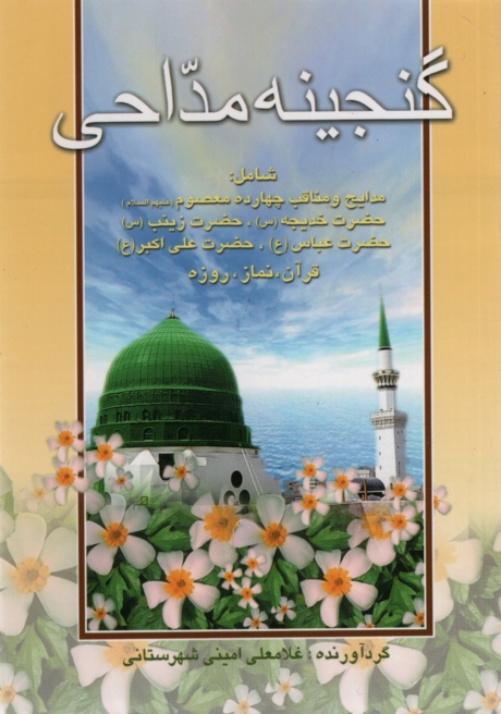 گنجینه مداحی غلامعلی امینی شهرستانی(عروج اندیشه)