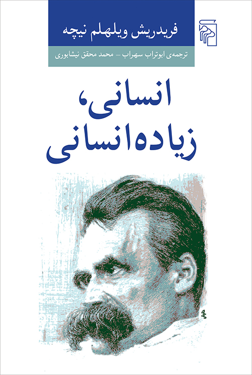 انسانی زیاده انسانی فدریش ویلهلم نیچه(نشر مرکز)