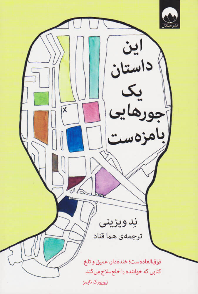 این داستان یک جورهایی بامزه ست ند ویزینی(میلکان)