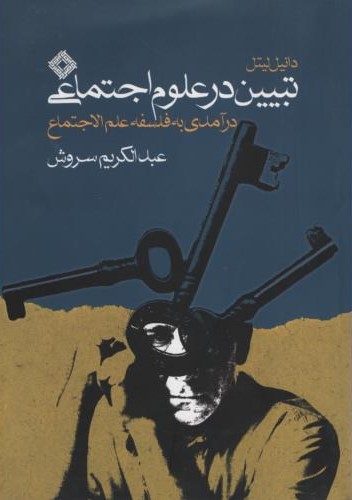 تبیین در علوم اجتماعی عبدالکریم سروش(صراط)
