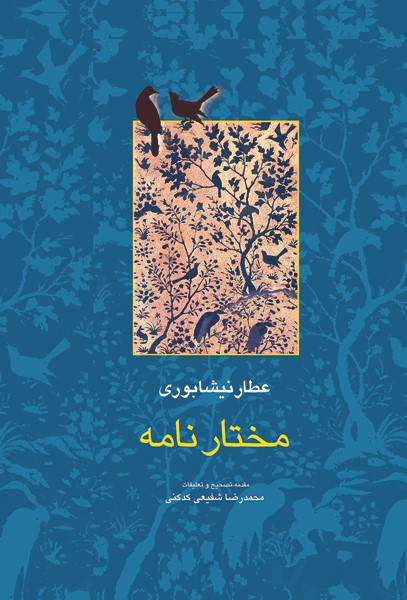 مختارنامه عطار نیشابوری(سخن)