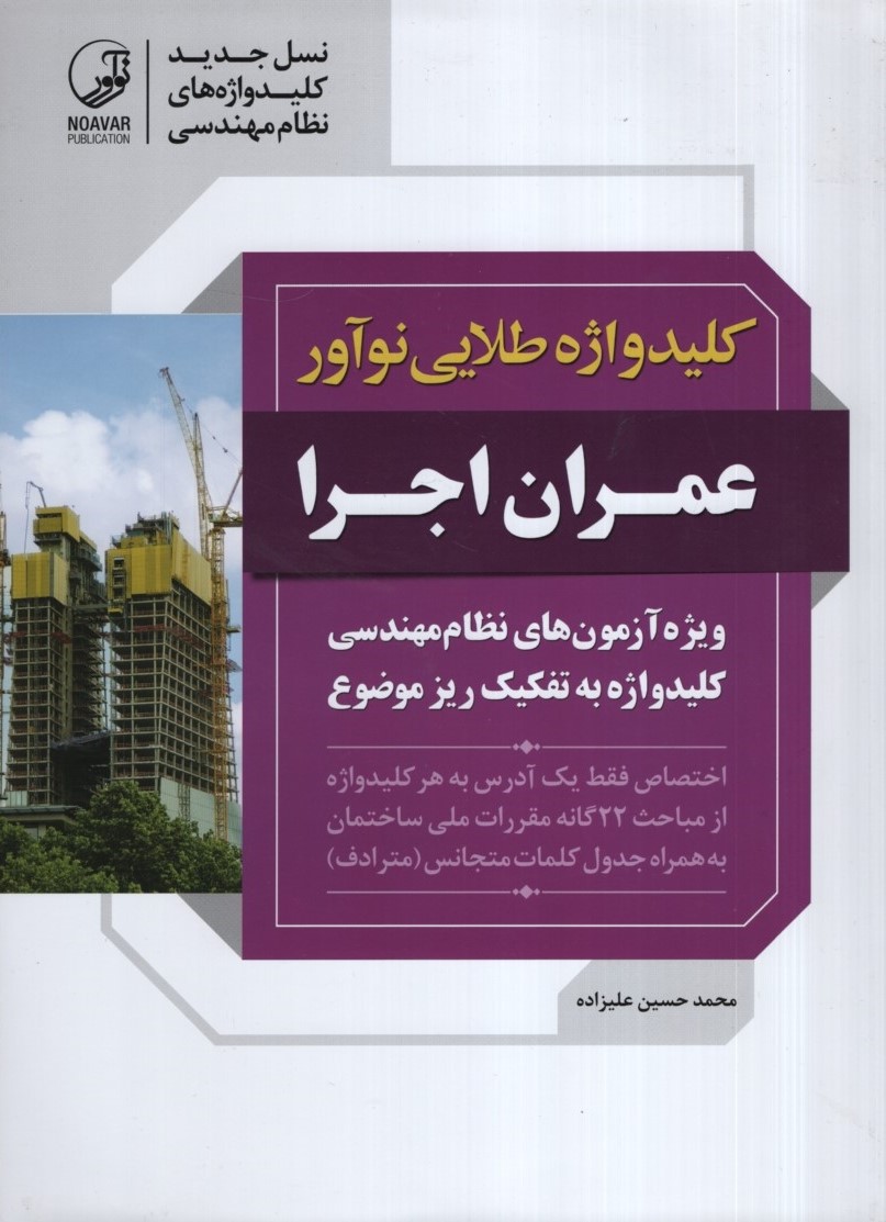 کلید واژه طلایی عمران اجرا علیزاده(نوآور)