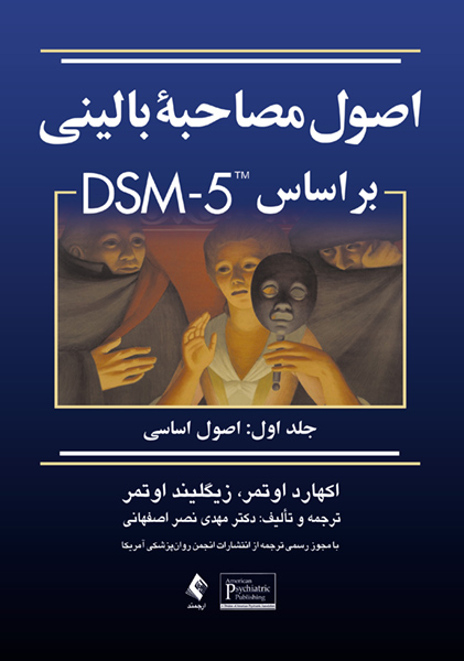 اصول مصاحبه بالینی جلد اول اوتمر(ارجمند)