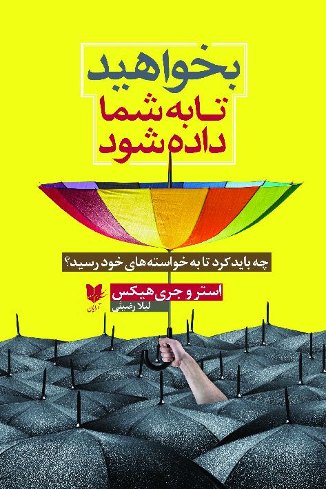 بخواهید تا به شما داده شود استر و جری هیکس(آرایان)