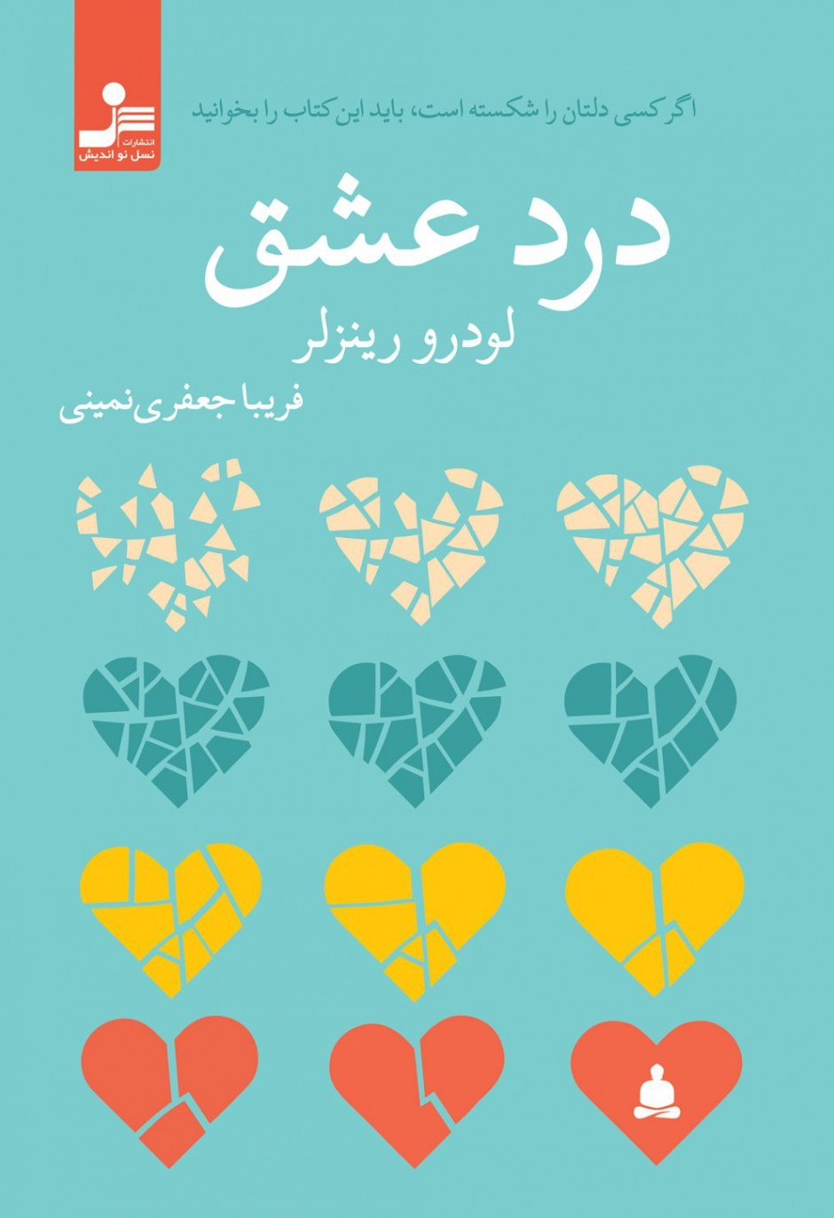 درد عشق لودرو رینزلر(نسل نواندیش)