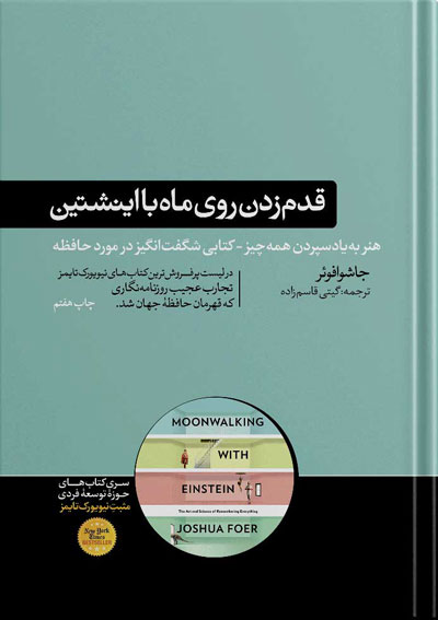 قدم زدن روی ماه با اینشتین جاشوا فوئر(هورمزد)