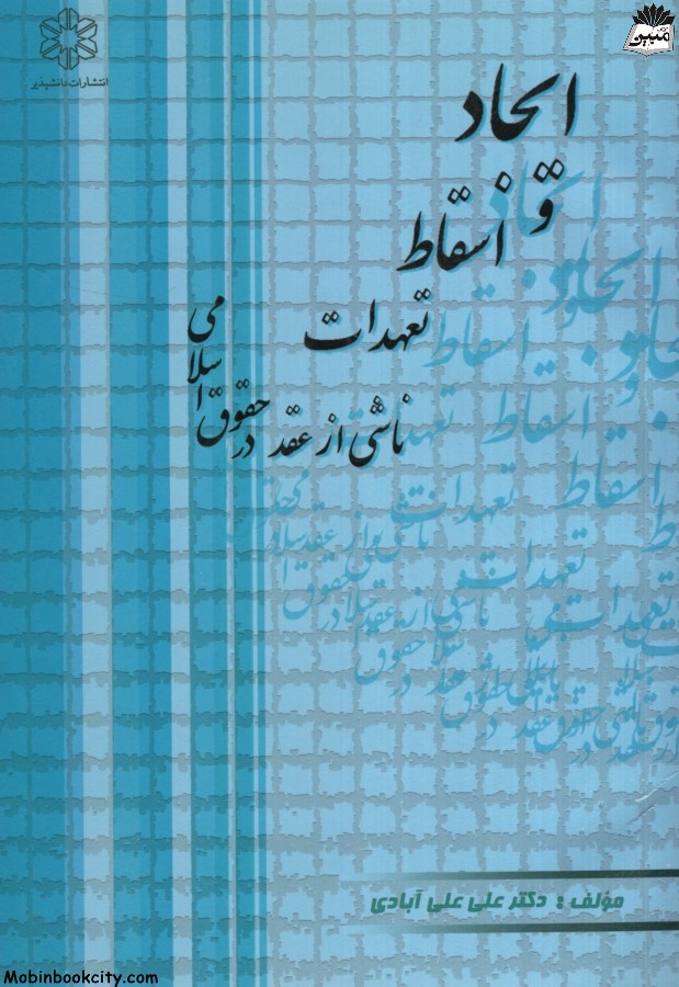 ایجاد و اسقاط تعهدات ناشی از عقد در حقوق اسلامی علی علی آبادی(دانشپذیر)