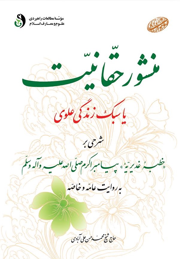 منشور حقانیت یا سبک زندگی علوی محمدحسن علی آبادی(علوم و معارف اسلامی)