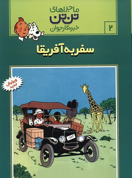 ماجراهای تن تن 2 سفر به آفریقا(رایحه اندیشه)