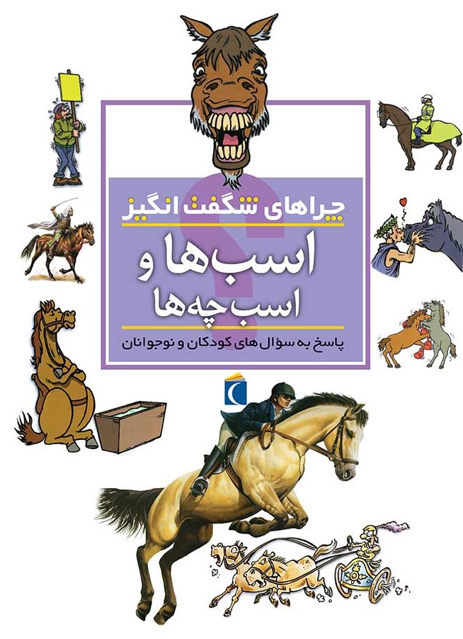 چراهای شگفت انگیز اسب ها و اسب چه ها(محراب قلم)