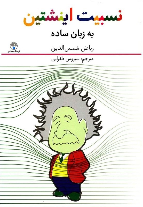 نسبیت اینشتین به زبان تازه ریاض شمس الدین(فرهنگ معاصر)