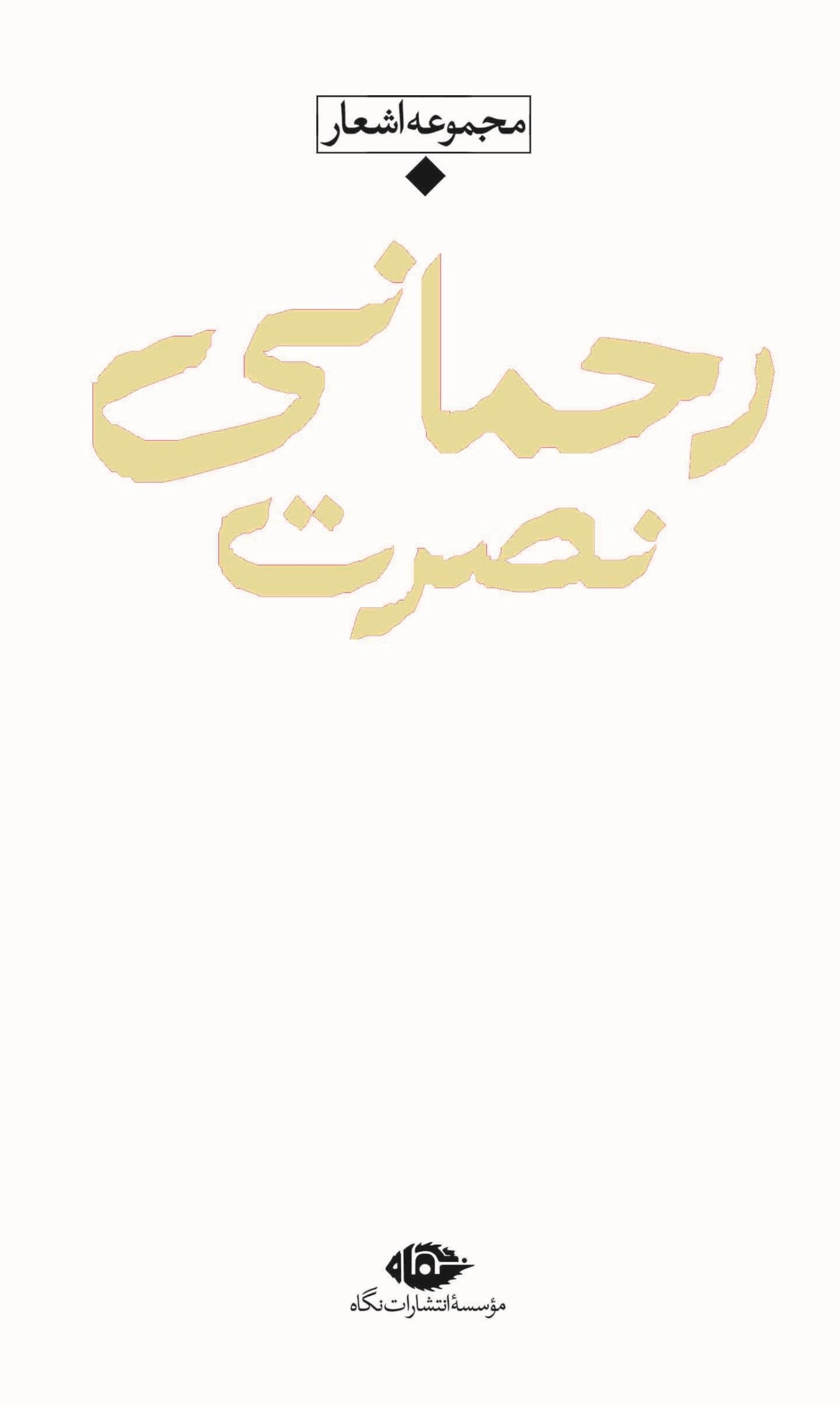 مجموعه اشعار نصرت رحمانی(نگاه)