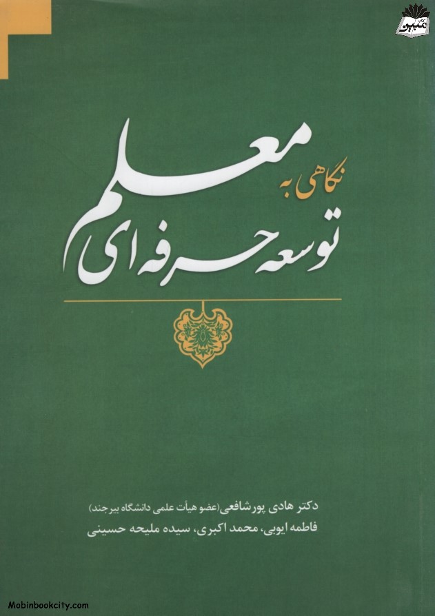 نگاهی به توسعه حرفه ای معلم(چهار درخت)