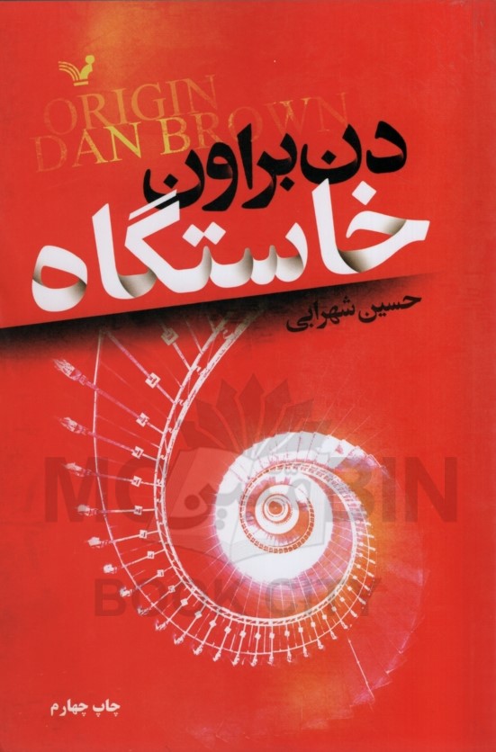 خاستگاه دن براون(نشر کتابسرای تندیس)