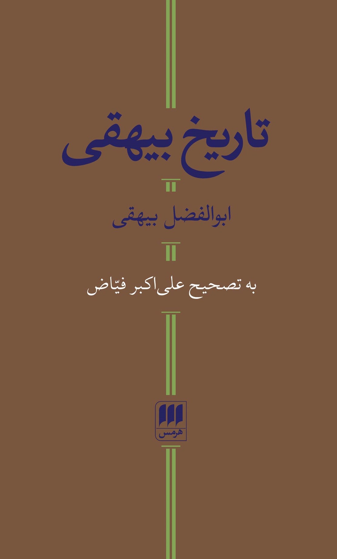 تاریخ بیهقی ابوالفضل بیهقی(هرمس)