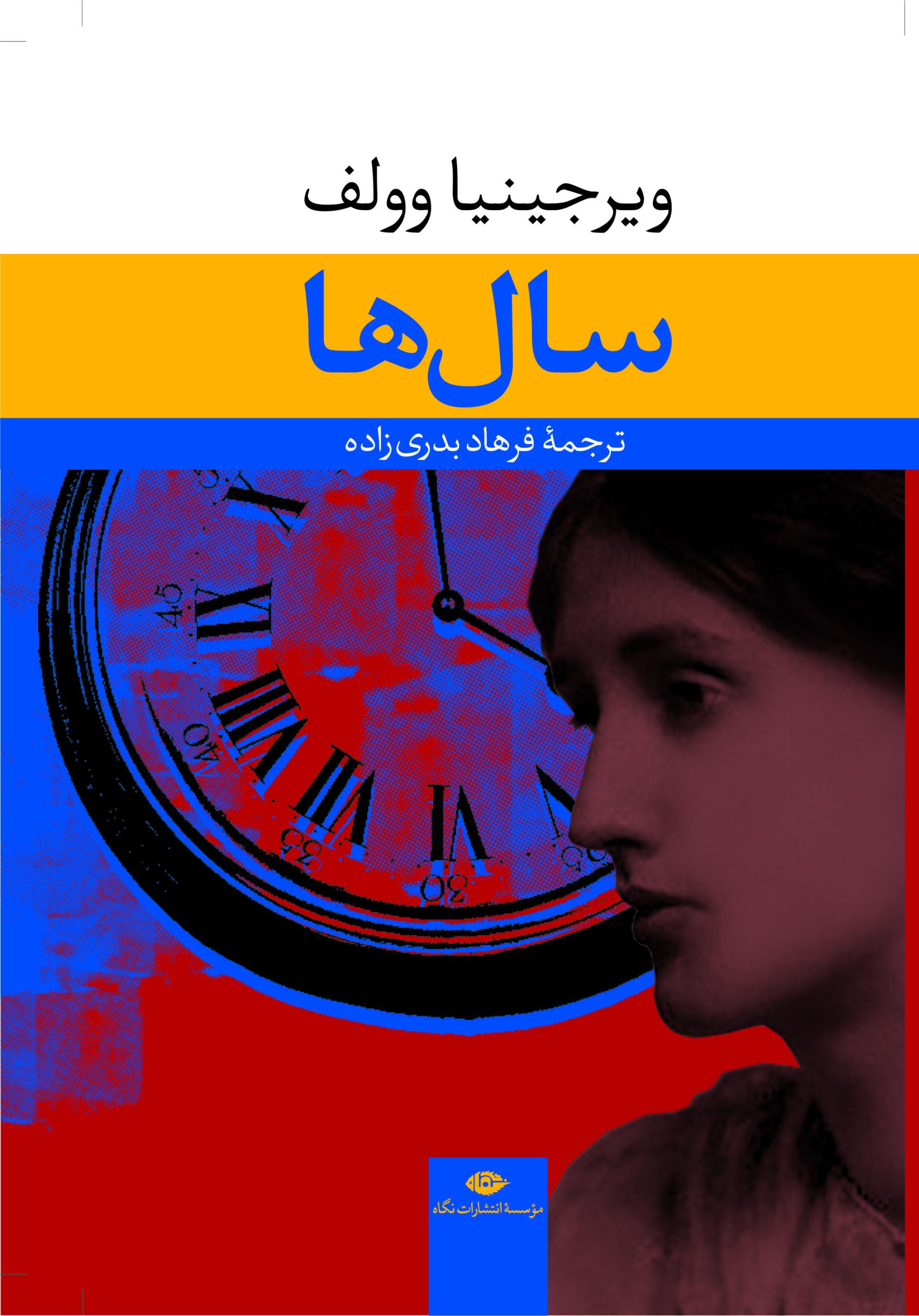 سال ها ویرجینیا وولف(نگاه)