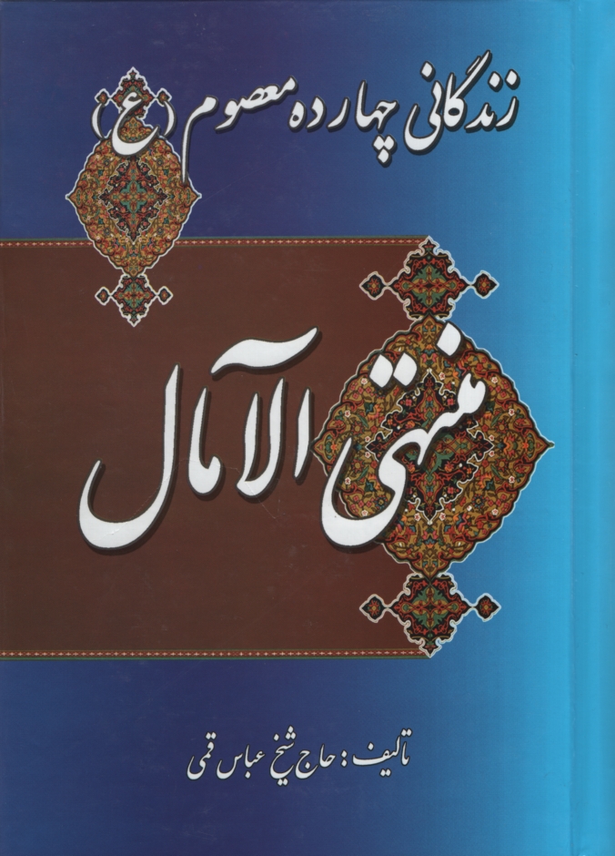 منتهی الآمال زندگانی چهارده معصوم شیخ عباس قمی(میلاد)