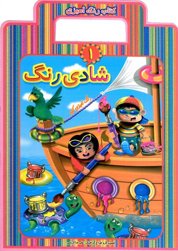 شادی رنگ ها 1 کتاب رنگ آمیزی دسته دار(عارف کامل)