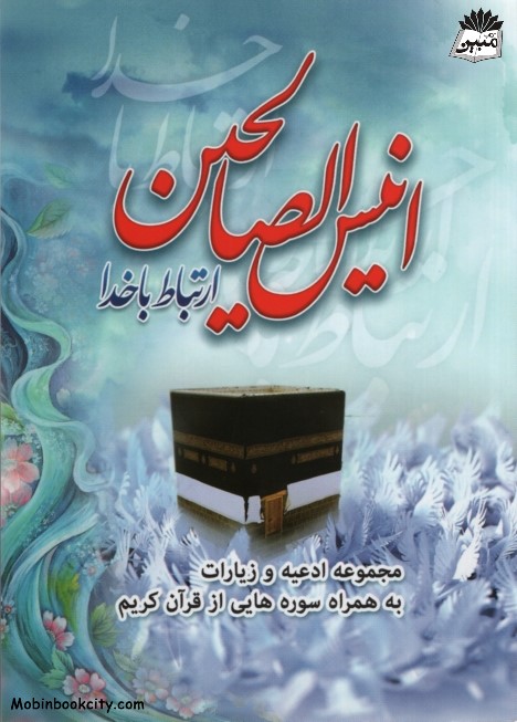 انیس الصالحین جیبی(عروج اندیشه)