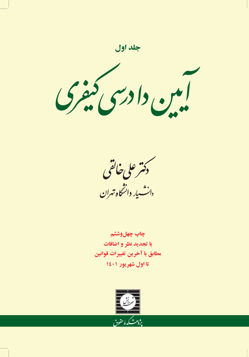 آیین دادرسی کیفری جلد اول علی خالقی(شهر دانش)
