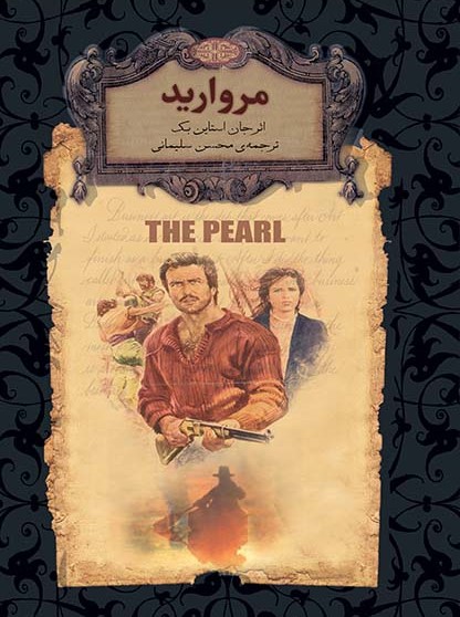 مروارید جان استاین بک(افق)