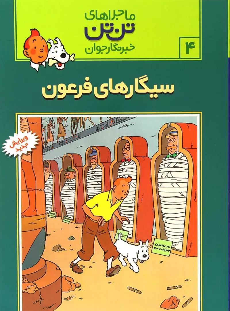 مراجراهای تن تن 4 سیگار فرعون(رایحه اندیشه)