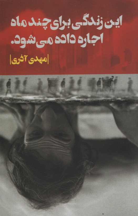 این زندگی برای چند ماه اجاره داده می شود مهدی آذری(روزبهان)