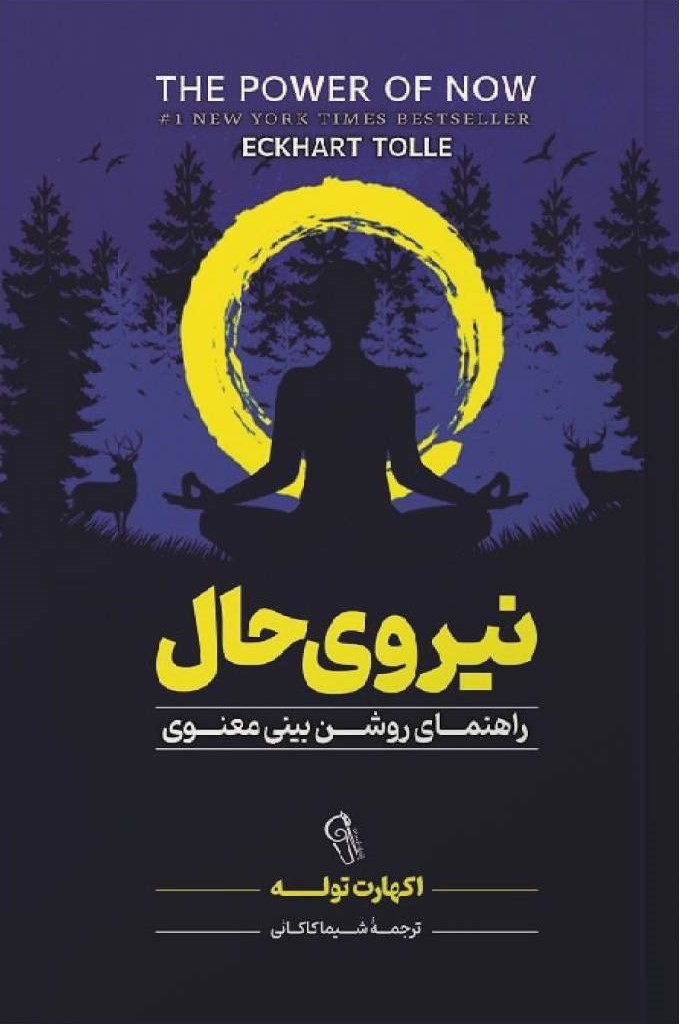 نیروی حال راهنمای روشن بینی معنوی اکهارت توله(آزرمیدخت)