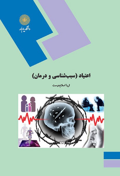 اعتیاد سبب شناسی و درمان(پیام نور)