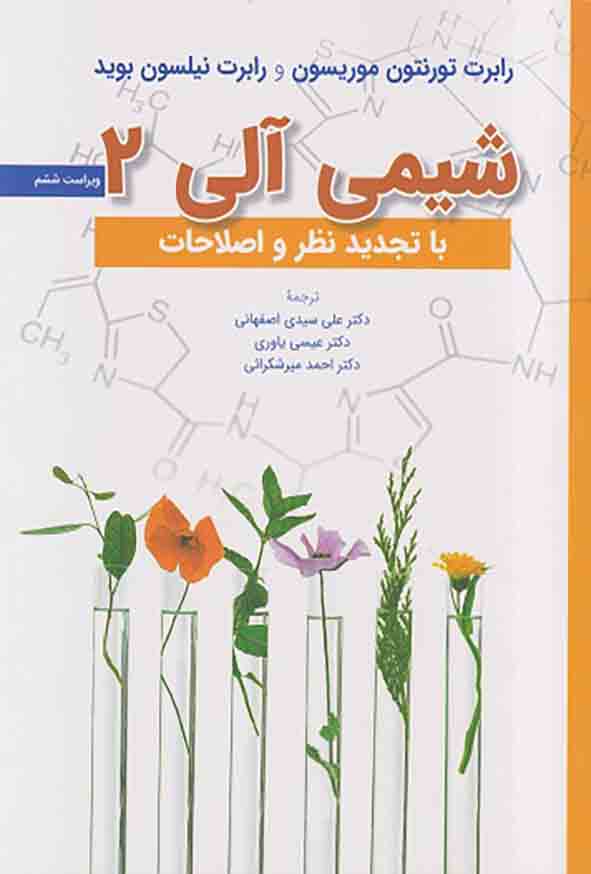 شیمی آلی 2 موریسون بوید(دانشگاهی)