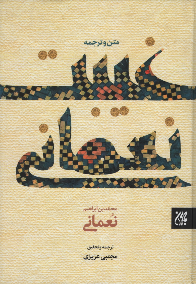 متن و ترجمه غیبت نعمانی محمد بن ابراهیم نعمانی(کتاب جمکران)