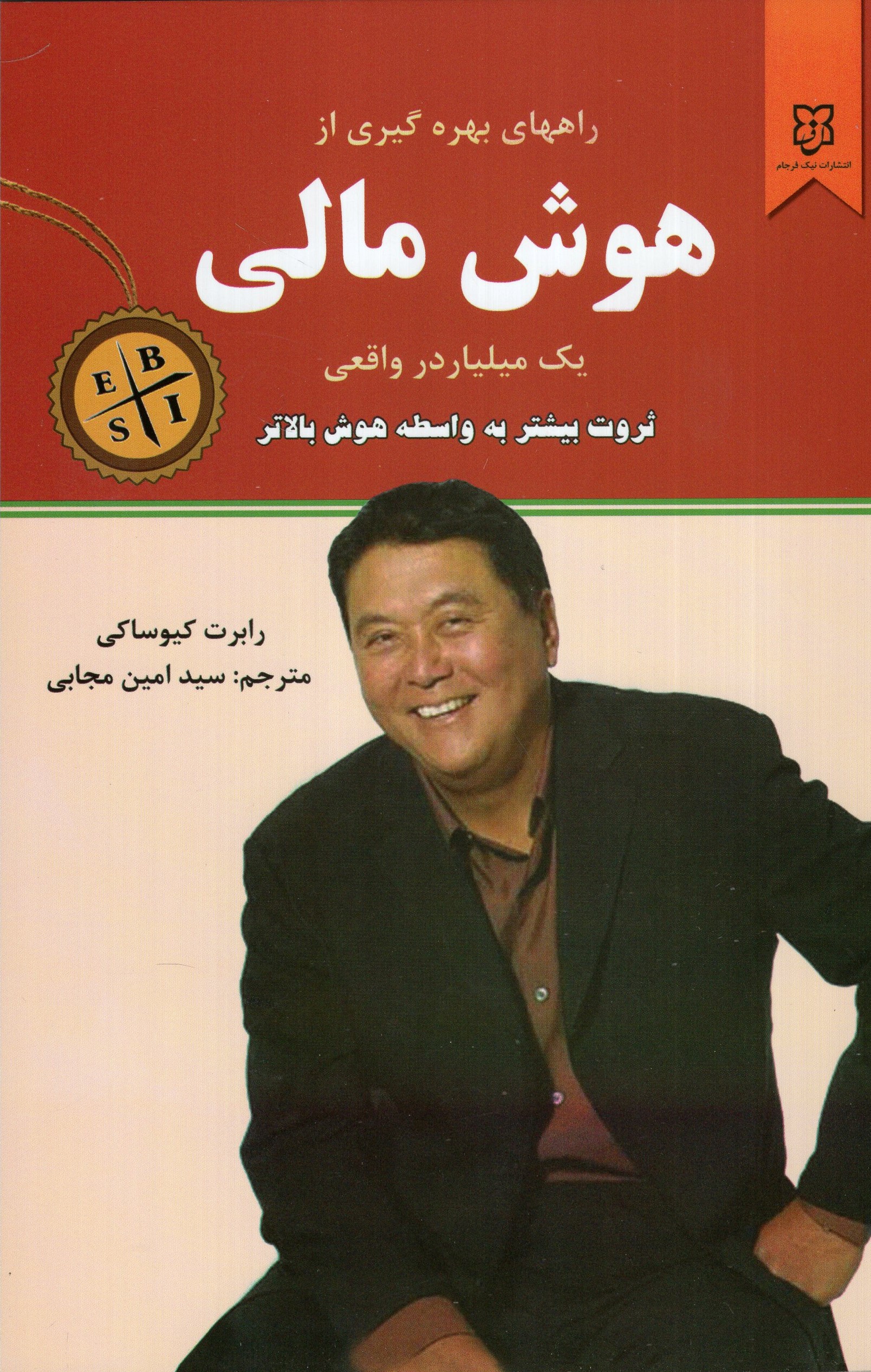 راههای بهره گیری هوش مالی یک میلیاردر واقعی رابرت کیوساکی(نیک فرجام)