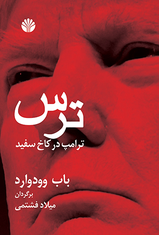 ترس ترامپ در کاخ سفید باب وودوارد(اختران)